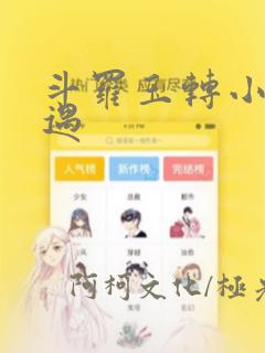 斗罗玉转小舞奇遇