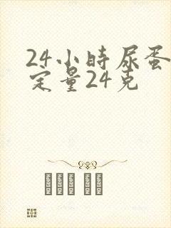 24小时尿蛋白定量24克