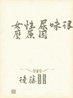 女性尿味很臭什么原因