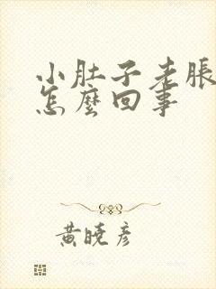 小肚子老胀老疼怎么回事