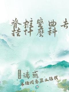 脊椎弯曲去医院挂什么科