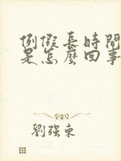 例假长时间不走是怎么回事