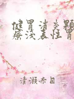 健胃消炎颗粒治疗浅表性胃炎吗