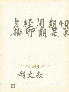 月经周期40天,排卵期是第几天?