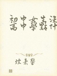 初中女生没考上高中学点什么