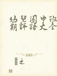 幼儿园中班上学期评语大全