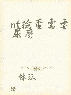 nt检查需要憋尿么