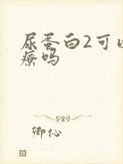 尿蛋白2可以治疗吗