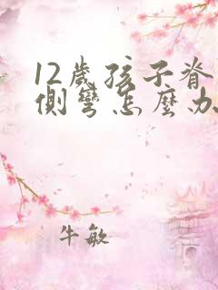 12岁孩子脊椎侧弯怎么办