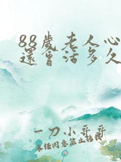 88岁老人心衰还会活多久