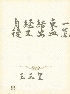 月经结束一周之后又出血怎么回事