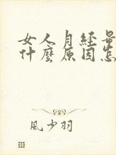 女人月经量少是什么原因怎么调理32岁