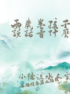 两岁半孩子不会说话看什么科