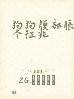 狗狗腹部胀气8个征兆
