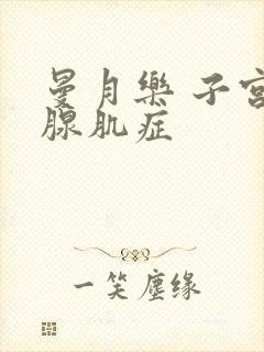 曼月乐 子宫有腺肌症