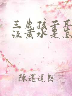 三岁孩子耳朵里流黄水是怎么回事