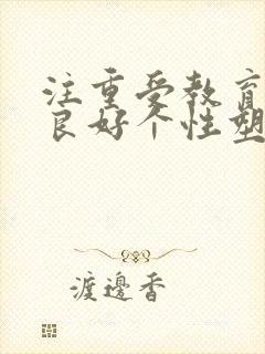 注重受教育者的良好个性塑造培养,属于德育