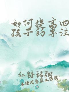 如何提高四年级孩子的专注力