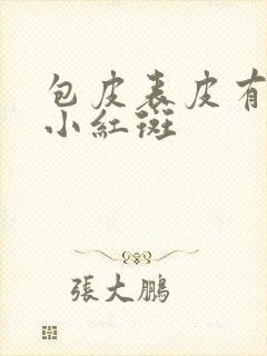 包皮表皮有一个小红斑