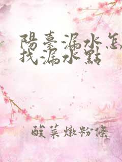 阳台漏水怎么查找漏水点