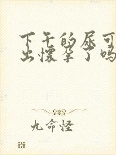 下午的尿可以测出怀孕了吗