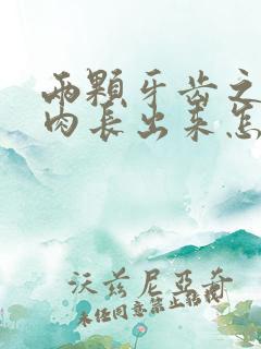 两颗牙齿之间有肉长出来怎么回事