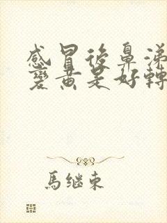 感冒后鼻涕由清变黄是好转吗