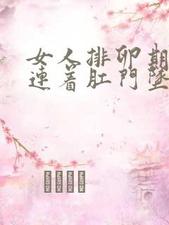 女人排卵期小腹连着肛门坠痛