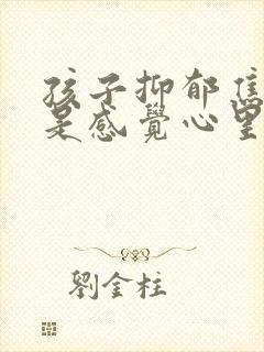 孩子抑郁焦虑老是感觉心里空