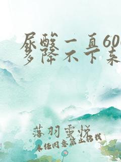 尿酸一直600多降不下来
