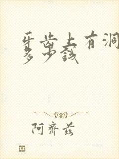 牙齿上有洞补牙多少钱