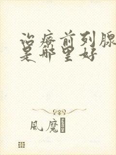 治疗前列腺医院是哪里好