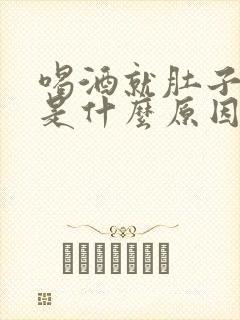 喝酒就肚子胀气是什么原因