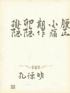 排卵期小腹左边隐隐作痛正常吗