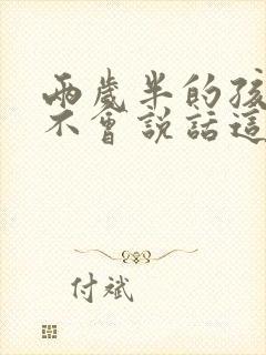 两岁半的孩子还不会说话这正常