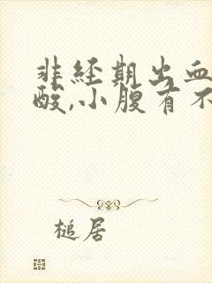 非经期出血,腰酸,小腹有不明显疼痛