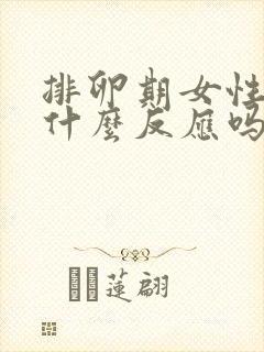 排卵期女性会有什么反应吗