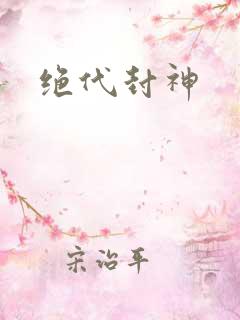 绝代封神