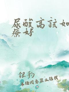 尿酸高该如何治疗好