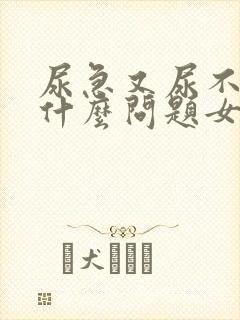 尿急又尿不出来什么问题女性