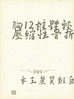 胸12椎体轻微压缩性骨折多久能好