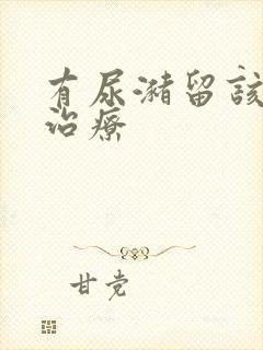 有尿潴留该怎么治疗