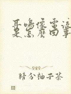 耳鸣像电流声音是怎么回事