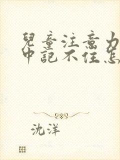 儿童注意力不集中记不住怎么改善