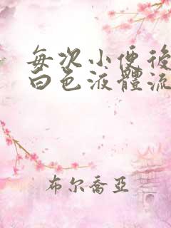 每次小便后都有白色液体流出