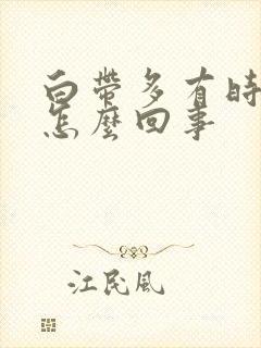 白带多有时黄是怎么回事