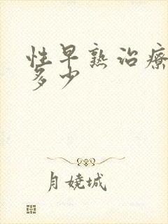 性早熟治疗费用多少