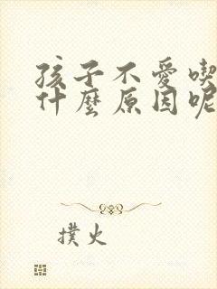 孩子不爱吃饭是什么原因呢