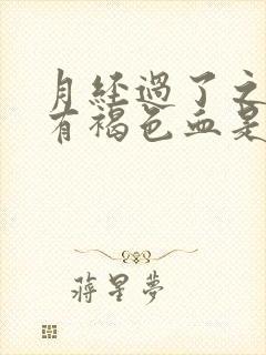 月经过了之后又有褐色血是怎么回事