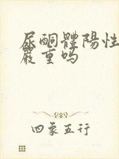 尿酮体阳性1+严重吗